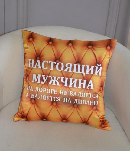 Подушка с фотопечатью Настоящий мужчина, желтый